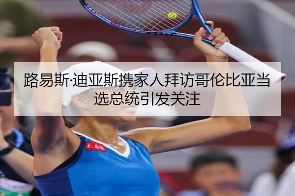 路易斯·迪亚斯携家人拜访哥伦比亚当选总统引发关注