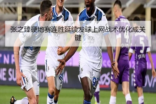 张之臻硬地赛连胜延续发球上网战术优化成关键